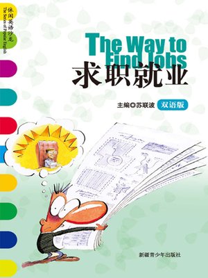 休闲英语沙龙——求职就业 (The Series of Popular English: The Way to Find Jobs) - ebook